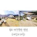 속초애견동반펜션 양양재인스가든 | 속초애견동반펜션 양양애견펜션 [재인스가든]