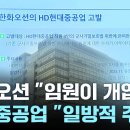 ﻿한화오션 &#34;임원이 기밀유출 개입&#34;...현대중공업 &#34;일방적 주장&#34; / YTN 이미지