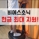 비에스소닉 음파운동기 렌탈/뱃살빠진 후기