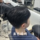대구 삼덕동 남자머리잘하는곳 로민헤어 하랑부원장님 후기