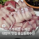 상봉먹자 특화거리 | 서울 상봉 대방어 맛집 홍길동회수산 평일 웨이팅 스끼다시 후기