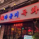 WR(서울특별시 강동구)-[양재대로]-하-54 | 길동술집 [라운지목화] 분위기도 맛도 미쳤따!