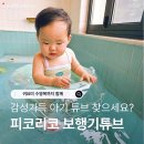 디자인튜브 | 피코리코 보행기튜브 아기수영복 | 여름 물놀이 준비물 후기