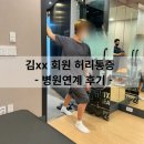 서울대통마취통증의학과의원 | [연신내 PT] 김xx 회원 허리통증 - 병원연계 후기