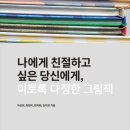 6기 김지은 선생님이 참여한 책 ＜이토록 다정한 그림책- 나에게 친절하고 싶은 당신에게＞출간을 축하드립니다. 이미지