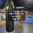 바디복싱짐 - 도봉구 도봉로150길 27 | 바디복싱짐