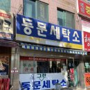 동문세탁소 네이버블로그