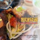 [대구 남구] 원대덕골 - 숯불에 구워먹는 민물 장어 / 대구 앞산 맛집