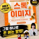 예스메디 | 취미 그림이 전 세계로 팔리는 스톡 이미지』 직접 읽어본 후기, 스톡 이미지 입문자를 위한 실전 가이드