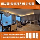 주식회사강남씨티부동산중개법인 | 대치동 상지리츠빌 카일룸 매매 귀한 로얄층 세대 씨티뷰 경험해보시죠~!