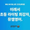 뮤엠영어반곡학원