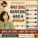 제목은 같아도 히트하지 못하고 사라진 곡｜추억 속 70년대 노래 5곡을 다시 꺼내봅니다 이미지