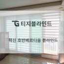 호반세탁 | [전주 호반베르디움아파트]거실블라인드로 따듯한 분위기 완성한 설치후기