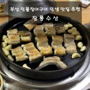 RR-749[구이로]-상-1 | 부산 맛집 | '장룡수산 본점' 민물장어구이 인생 맛집! 몸보신 가족 외식 추천 장소 내돈내산 솔직후기