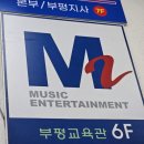 ｢부평실용음악학원｣ 엠투 실용 음악학원에서 드럼 레슨 받은 후기