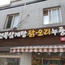 구구삼계탕 - 포항시 북구 중성로 45-2 | 구구삼계탕