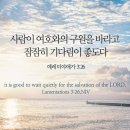 오늘의 '영어성경 사진'(777강) “주님의 구원을 잠잠히 기다리세요”(예레미야애가 3장 26절) 이미지