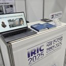 [토트] IRIC 2025, 국제연구산업컨벤션 참가 후기