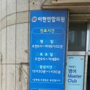 이현연합의원 이미지