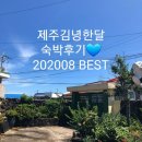 늘좋은하루민박 | 제주김녕한달 숙박후기 - 202008 BEST💙