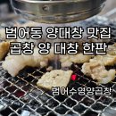 범어수영양곱창 | ✨금요일 밤, 여자친구와 함께한 '범어수영양곱창'에서의 완벽한 저녁 데이트! (범어동 맛집 강추👍)