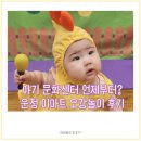 6개월 아기 문화센터, 너무 이른가요? 운정 이마트 오감놀이 찐후기