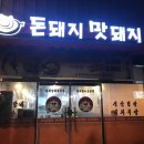 돈돼지맛돼지 이미지