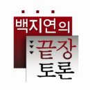 빅스 형님,선배님들께 여쭙니다.. (″결혼하지 않는 사회! 가족해체 위기인가?″…tvN 백지연의 끝장토론, ′2030세대의 결혼 반란′ 집중 조명) 이미지