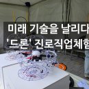 드론 진로직업체험 : 초등 · 중고등학교 찾아오는 체험학습으로 미래 기술을 날리다!