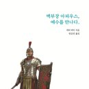 [도서정보] 백부장 아피우스, 예수를 만나다 / 개리 버지 / 하늘씨앗 이미지