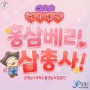 베리가 베리베리 좋아! &#34;홍삼선 홍삼베리삼(蔘)총사&#34; (by. 증평농수축특산물영농조합)