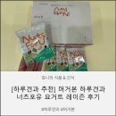 포유 - 광주시 오포로 176 | [하루견과 추천] 머거본 하루견과 너츠포유 요거트 후기