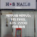 에이치에스네일 - 의정부시 흥선로168번길 42 | 에이치에스네일