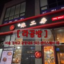 라공방 등촌점 이미지