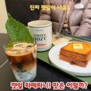 우지커피 미사역점 | 우지커피 메뉴 깻페라떼 클래식프렌치토스트 맛 후기, 라떼에 깻잎이라니?!
