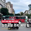MK종합관리 | 청주공항 주차대행 주차장 예약 주차요금 이용 후기