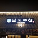 남도애찬 이미지