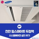 두정택지1 | 천안 시스템에어컨 힐스테이트 두정역 4대 설치