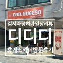 디디디휴게소(DDD.HUGESO)
