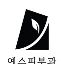 예스피부과의원 이미지