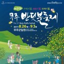 사)무주반딧불축제제전위원회 이미지