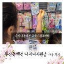 부산에서 딸둘육아, 다자녀동백전 교육지원포인트 사용 후기