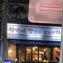 [공지] [서울/고척동] 고척동 안주원탑 &#34;황가네맛차&#34;