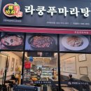 라쿵푸마라탕구미비산점