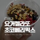 메가엠지씨커피대구율하지구점 | 메가커피 인기 신메뉴 요거젤라또 초코베리믹스 컵 아이스크림 가성비 요아정 추천