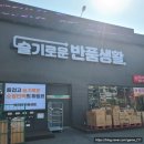 슬기로운반품생활