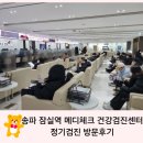 홉킨스(HOPKINS)전일내과의원 | 송파 잠실역 메디체크 건강검진센터 정기검진 방문후기