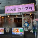 찜,구이,연탄집 이미지