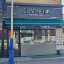 달리는커피 동해북삼점 | 동해 달리는커피 샐러드 맛집, 연어샐러드 리뷰 (달리는커피 전메뉴, 가격)