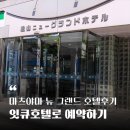 뉴그랜드호텔 | 마쓰야마 호텔 숙소 추천 뉴그랜드호텔 후기 잇큐호텔로 일본여행 숙소 예약 하는 법